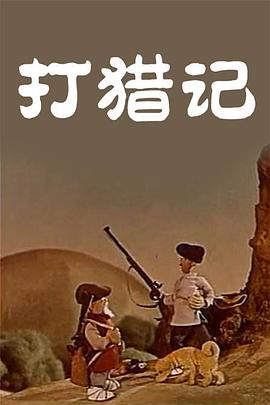 大雷擦狙击免费视频高清版在线观看