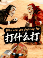 九命湿逼