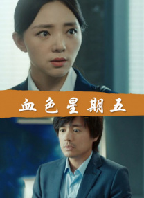 欧美性白人极品1819hd